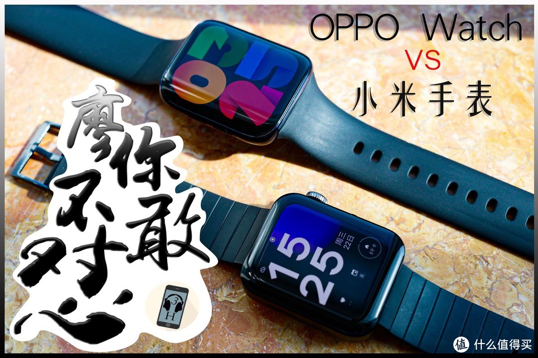 廖你不敢怼：OPPO Watch VS 小米手表 到底谁更值得买？