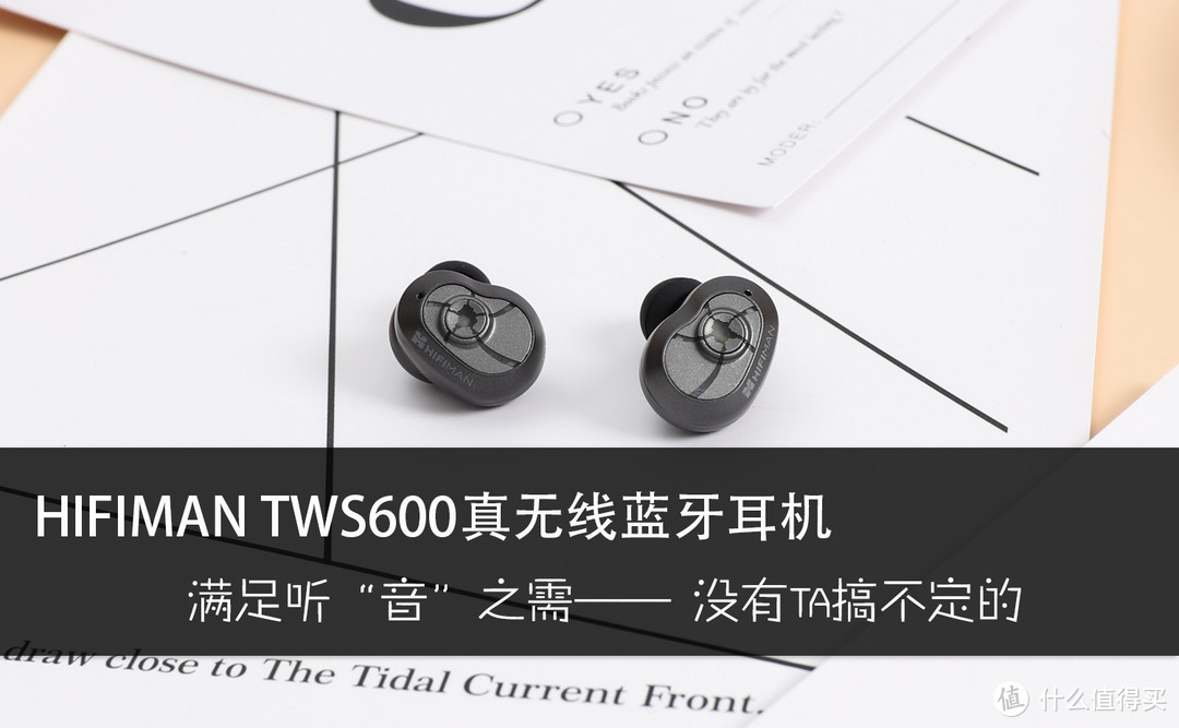 HiFiMAN TWS600真无线蓝牙耳机评测：一个“全能”的听音体验