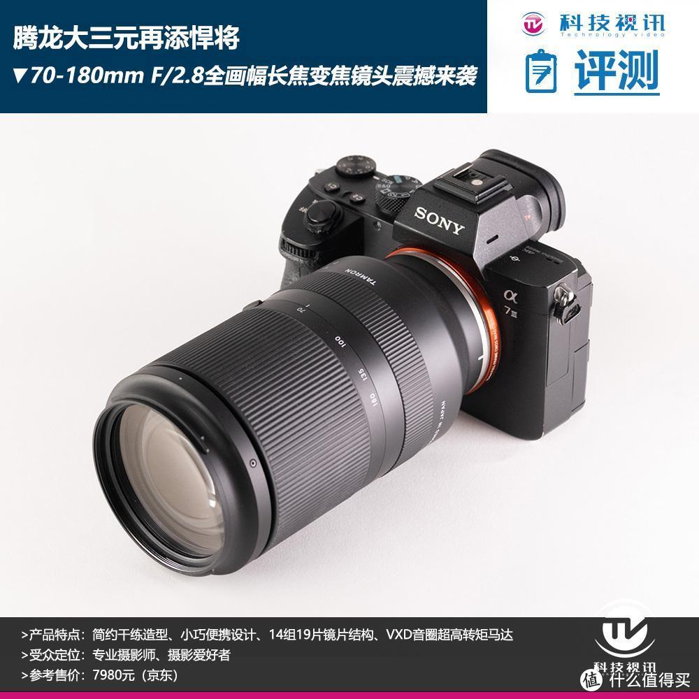 腾龙大三元再添悍将 70-180mm F/2.8全画幅长焦变焦镜头震撼来袭