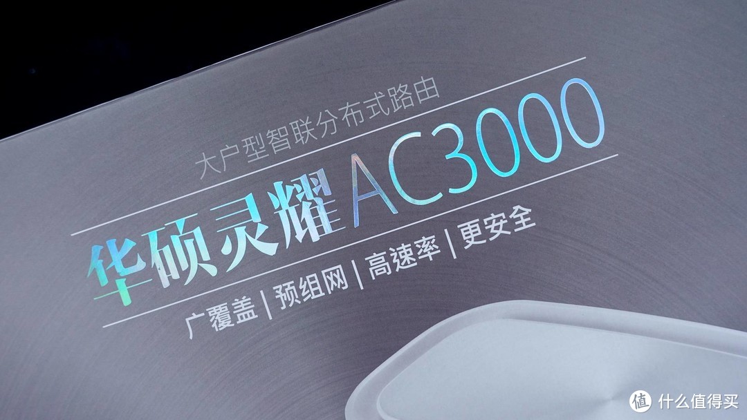 重新定义家庭组网方式：华硕灵耀AC3000路由器体验