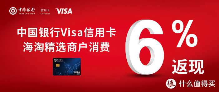 高达6%返现!  中国银行Visa信用卡海淘商城返现5月精彩延续