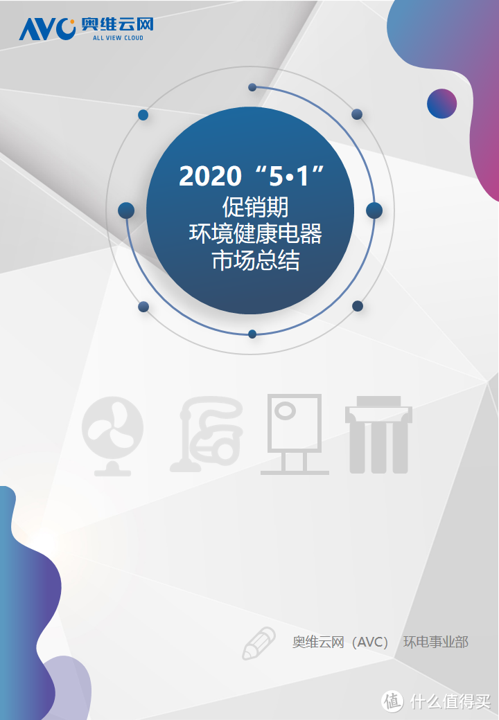 2020年环境健康电器五一促销市场总结报告 