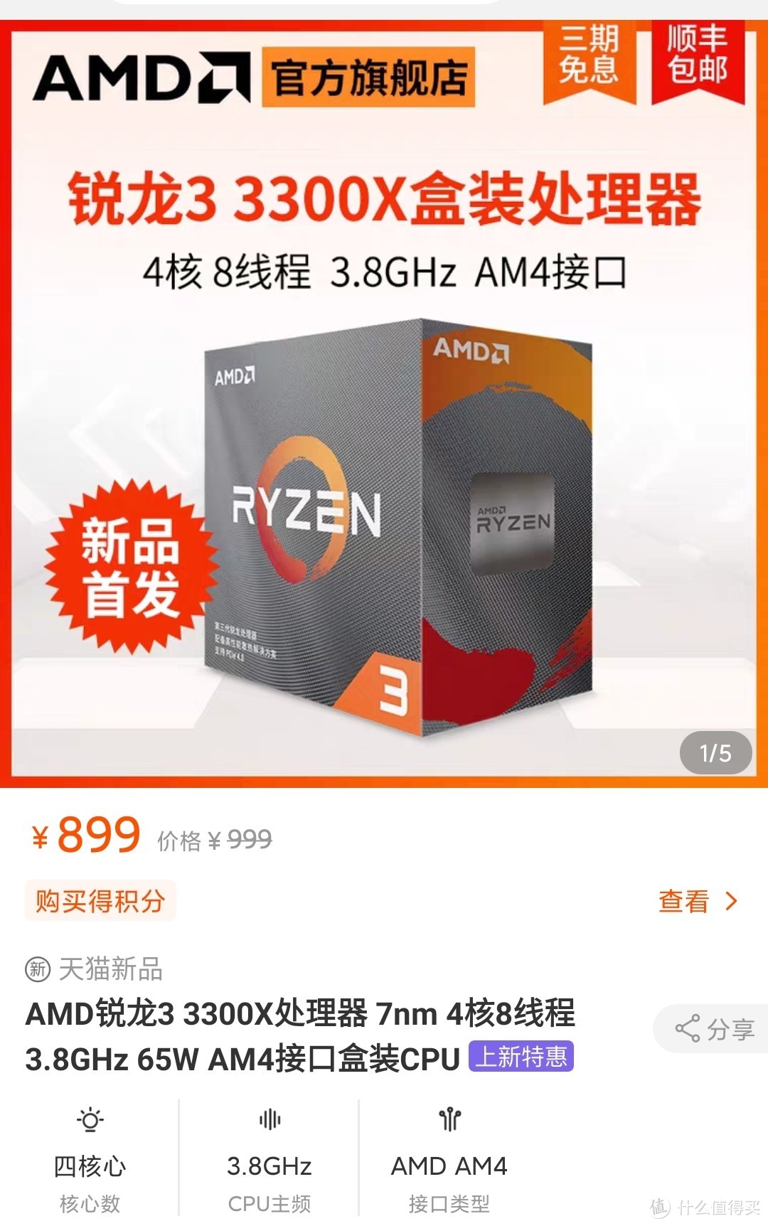 小小意外，却也在情理之中。和去年Ryzen5 3500X￥1099的首秀价相比，低了200块。