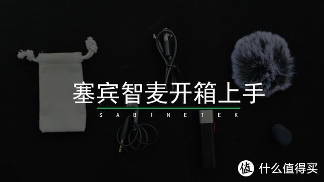 颜值高功能强的vlog神器——塞宾智麦无线蓝牙麦克风