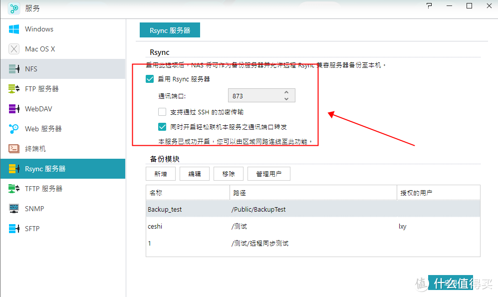 Asustor爱速特 Rsync异地备份