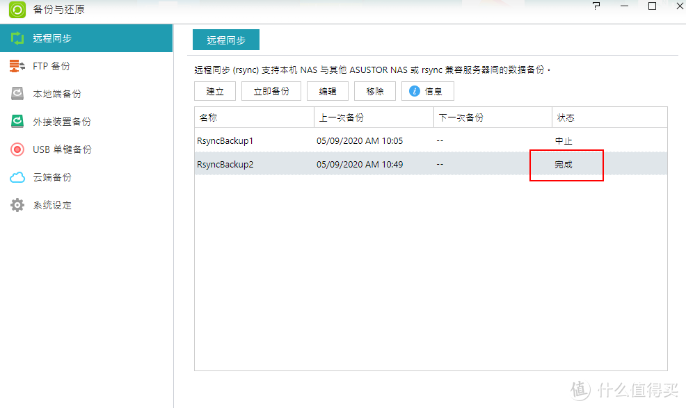 Asustor爱速特 Rsync异地备份