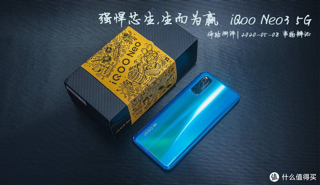 岂止强悍，iQOO NEO3 5G生而为赢  体验分享