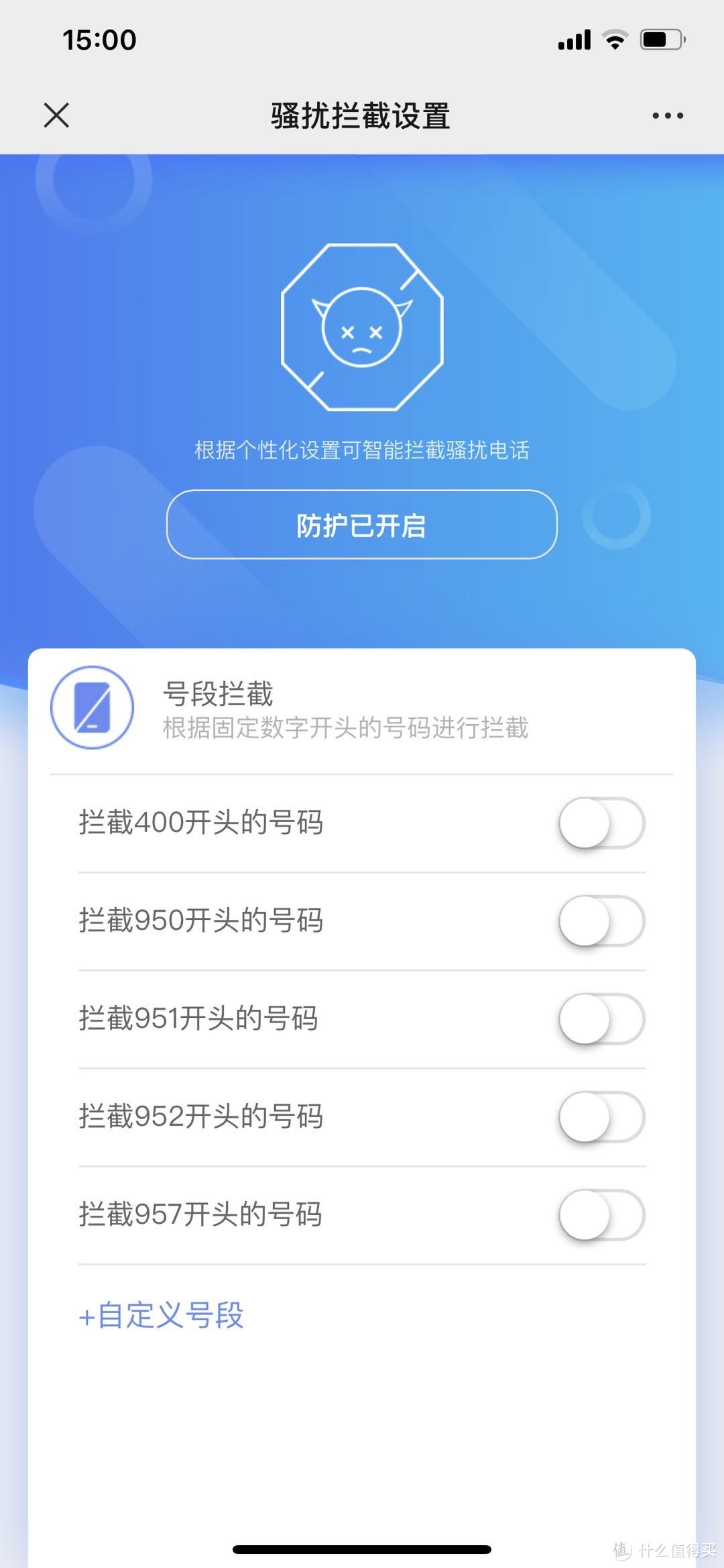 拦截设置可以按号码段拦截，也可以自定义