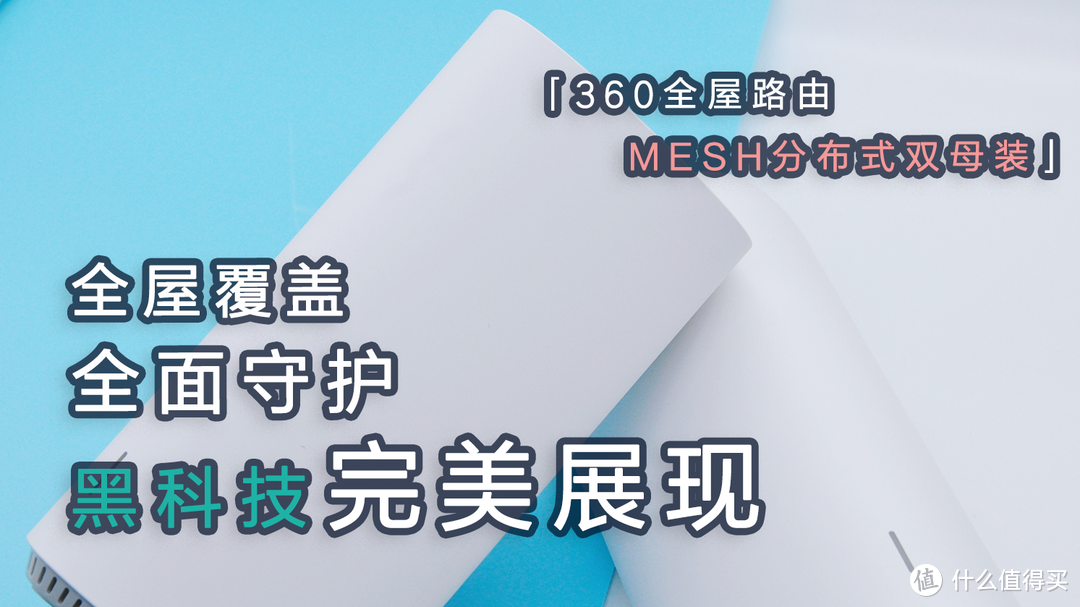 让黑科技完美展现的全屋覆盖+全面守护，360全屋路由MESH分布式双母装