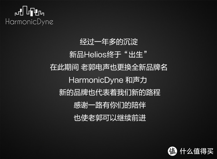 新出生的国产黑马  ——  HarmonicDyne Helios