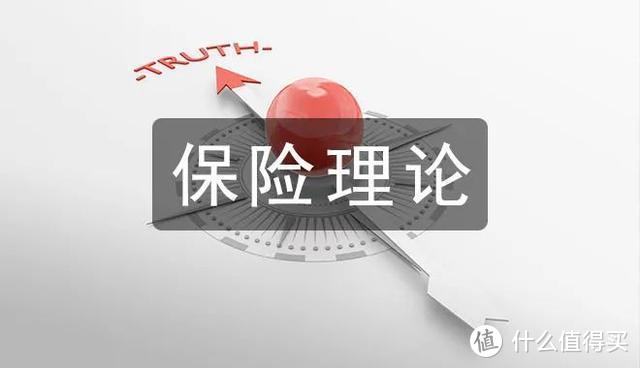 这五大基础理论 保证了保险这门生意想赔钱都难