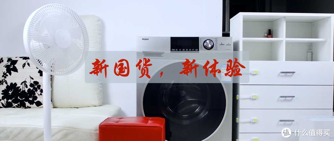新国货，新体验----海尔10公斤直驱变频洗烘一体滚筒洗衣机使用感受