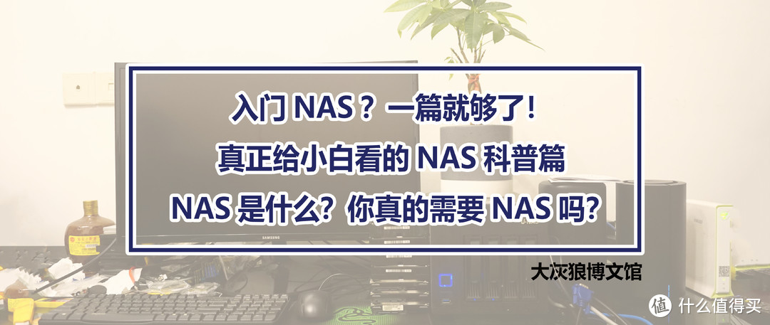 入门NAS？一篇就够了！真正给小白看的NAS科普篇——NAS是什么？你真的需要NAS吗？