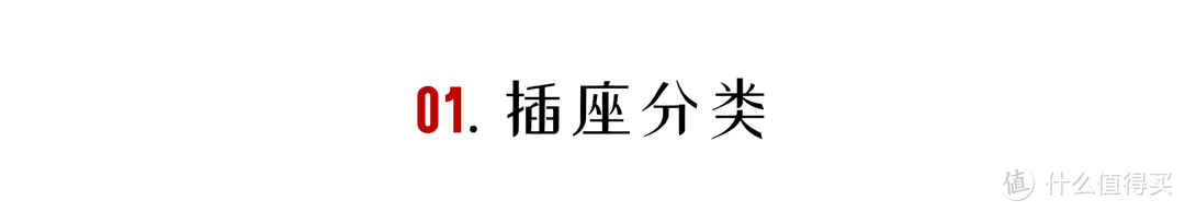 「来抄作业」开关插座硬核攻略：型号、位置、高度一文搞定