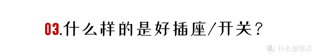 「来抄作业」开关插座硬核攻略：型号、位置、高度一文搞定