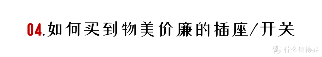 「来抄作业」开关插座硬核攻略：型号、位置、高度一文搞定