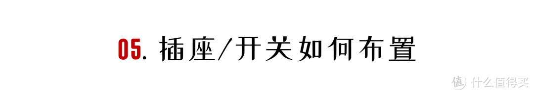 「来抄作业」开关插座硬核攻略：型号、位置、高度一文搞定