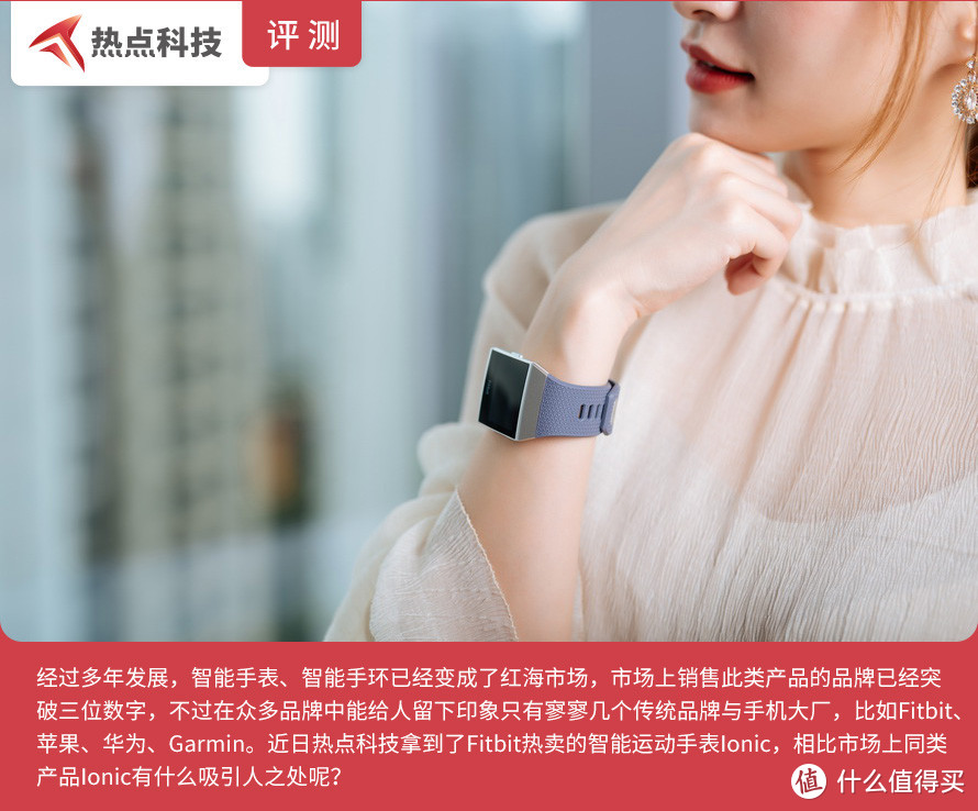 Fitbit Ionic智能运动手表评测：轻松把握运动状态与睡眠质量