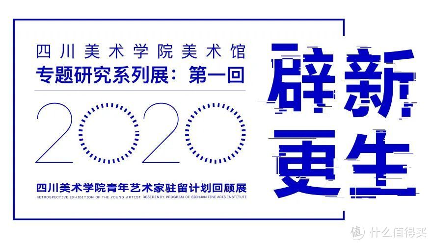 展讯（重庆）｜ 辟新·更生——四川美术学院青年艺术家驻留计划回顾展