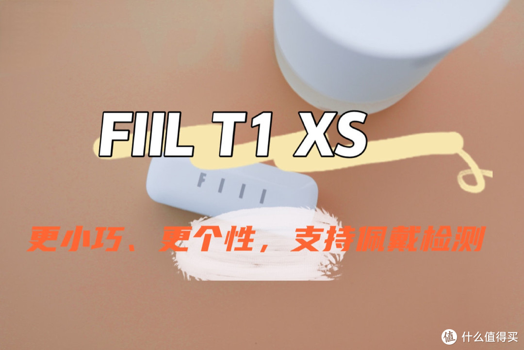 更小巧、更个性，支持佩戴检测——FIIL T1 XS体验