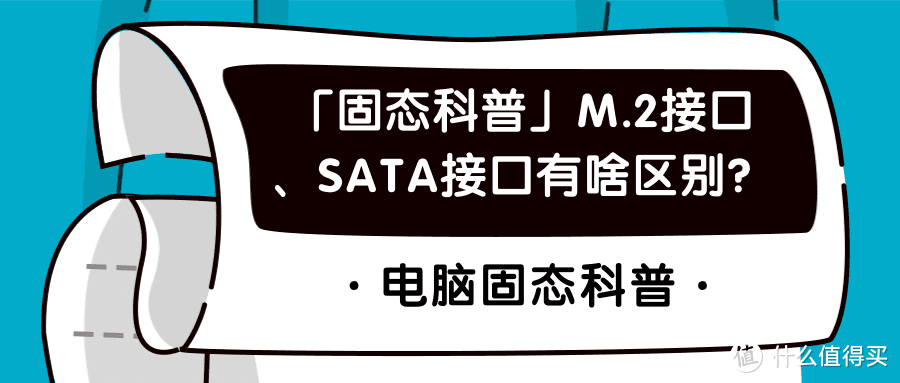 「固态科普」M.2接口、SATA接口有啥区别？