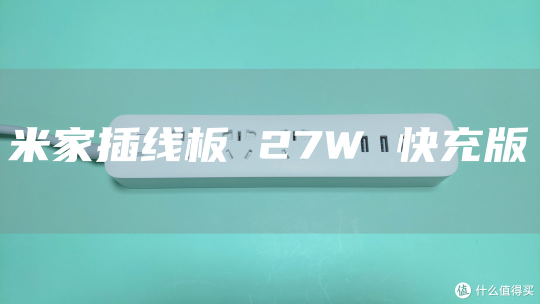 它变大了也变强了，两代米家插线板（3口USB版）对比推荐