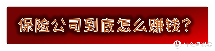 你以为保险公司是靠拒赔来赚你这点钱么？太天真了