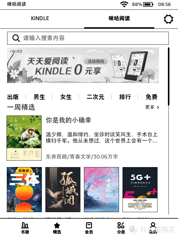 免费的泡面盖要买吗？Kindle咪咕电子阅读器晒单 