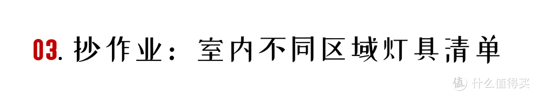 「照着买」全屋灯光选购攻略&清单：一点不难