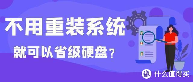 因为升级固态要重装系统，所以不愿意升级。教你一招，升级固态不必重做系统。