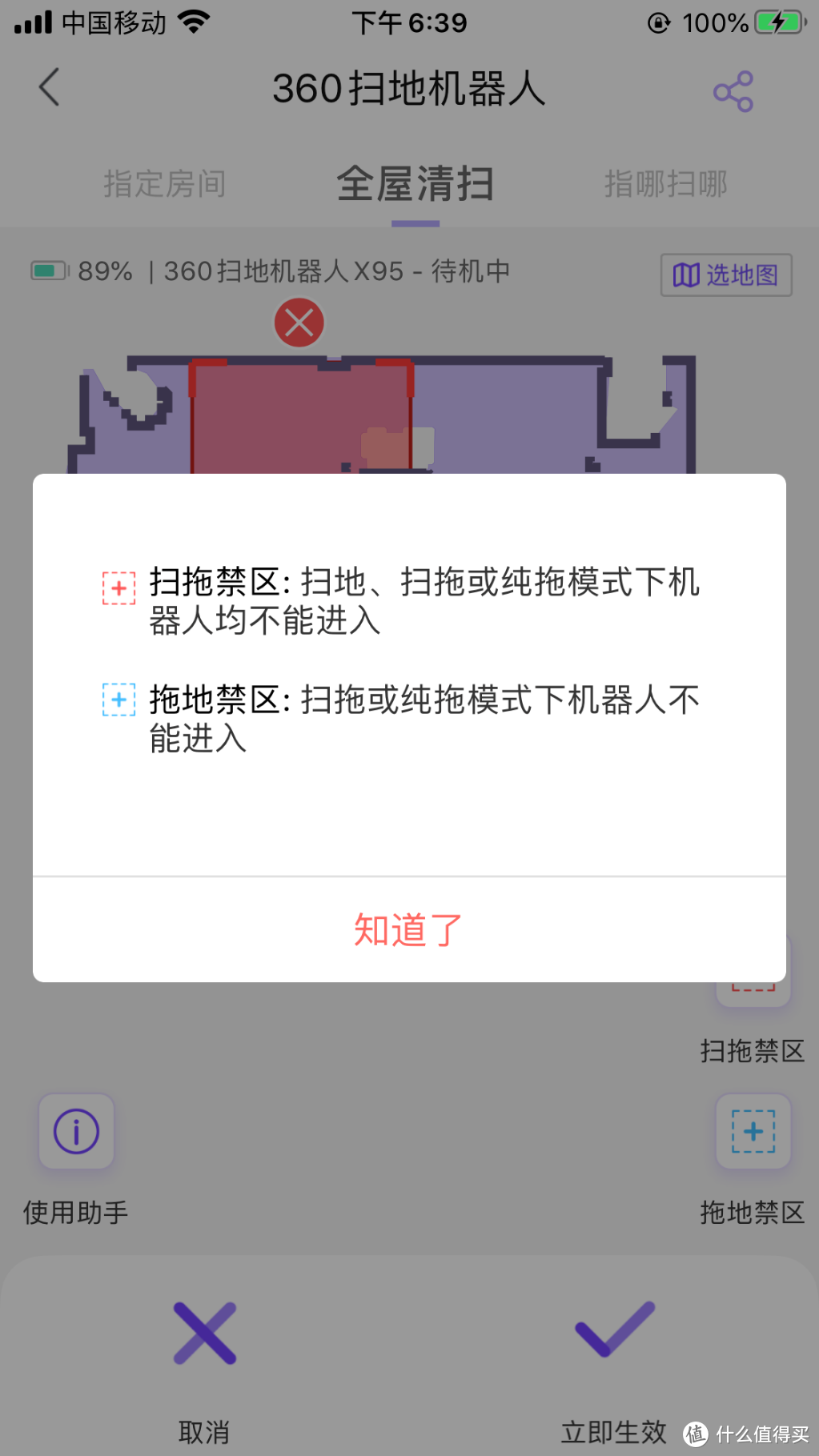 ▲扫地禁区、拖地禁区灵活选择。