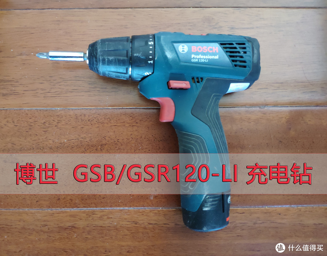 博世  GSB/GSR120-LI 充电钻