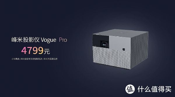 米家生态链企业峰米，发布Vogue Pro/4K Cinema Pro投影仪，内置FengOS操作系统！