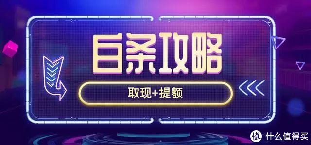 京东白条怎么提现失败了，怎么提额可以购物消费攻略，