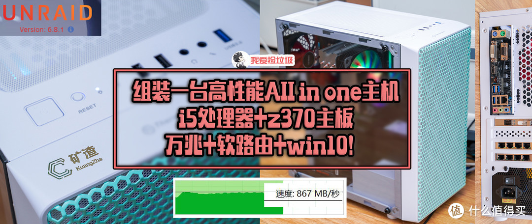 组装一台高性能All in one NAS，i5处理器+z370主板，万兆+软路由+win10！