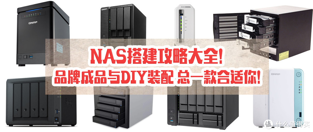 NAS搭建攻略大全！品牌成品与DIY装配 总一款合适你！