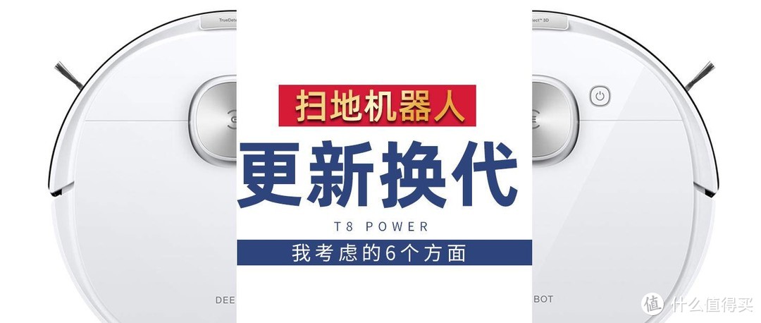 更新换代扫地机器人，我会考虑的6个点，开箱体验科沃斯 Ecovacs 地宝T8