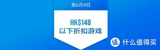 “HK$148以下折扣游戏”活动中，优惠游戏的折后价都在148港币以内。