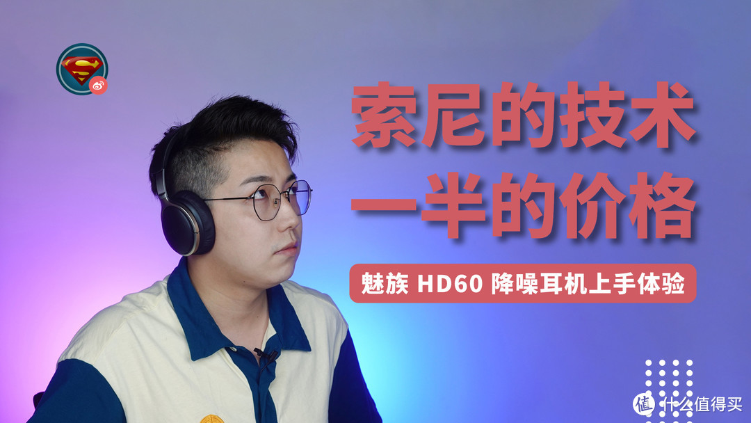 索尼的技术，一半的价格！魅族HD60 降噪耳机上手体验