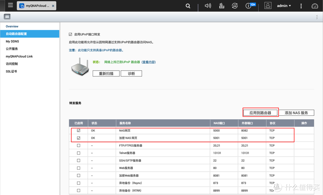 一文搞定QNAP外网访问