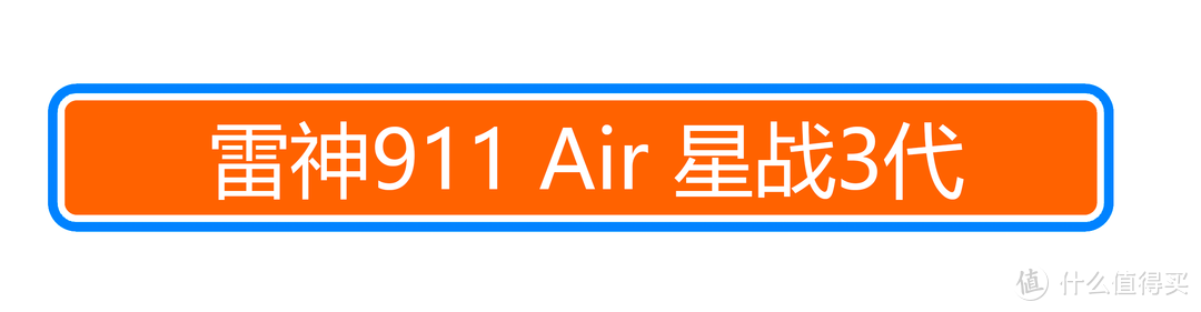 搭配i7-10750H的西装暴徒？雷神911 Air 星战3代游戏笔记本体验