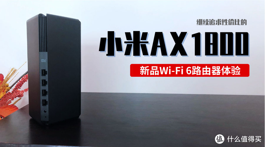 新品WIFI6路由体验：继续追求性价比的小米AX1800