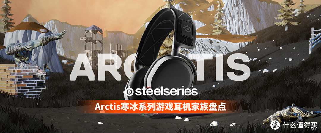赛睿“Arctis寒冰系列游戏耳机家族盘点”专题上线