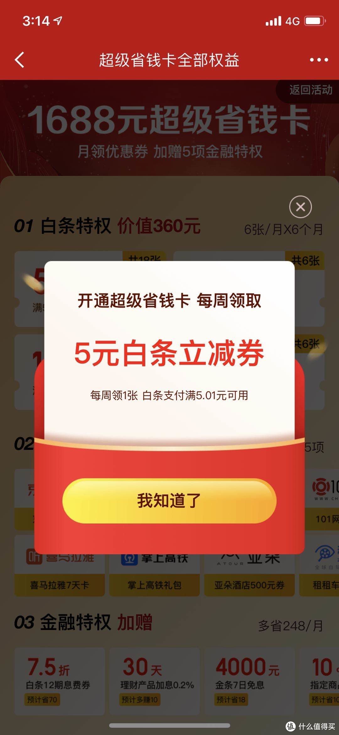 1分拿京东金融1688元省钱卡，助力实测计算，25次左右成功！