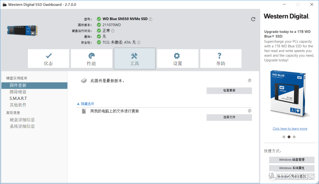 大容量高速存储方案——西数 WD Blue SN550 SSD 1TB 开箱及测试