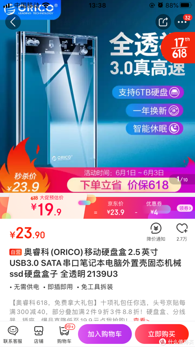 奥睿科ORICO2.5英寸全透明移动硬盘盒