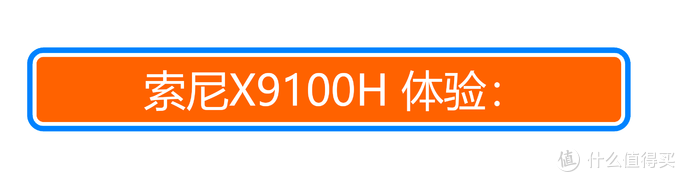 PS5最佳搭档+客厅娱乐神器？索尼X9100H 4K 120Hz电视体验