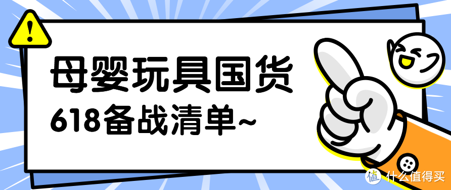 国产玩具好物清单！15个类别，36种好物~这些母婴纯国货，618值得关注！决战618，收藏备用~