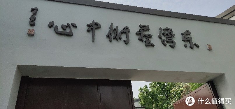 徐汇东湾艺术中心&公益性专业艺术机构座落于黄浦江西岸的华泾公园东北角落