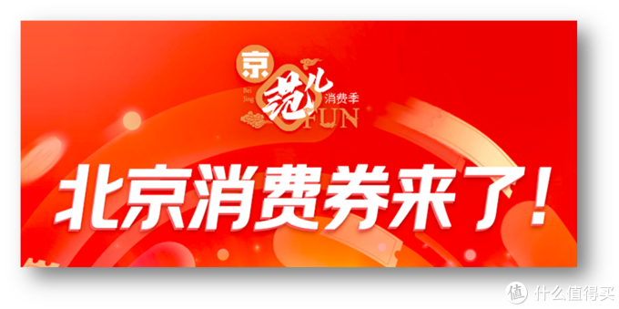 它来了！一文解析北京消费券预约/领取/使用流程